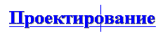 Проектирование