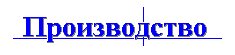 Производство