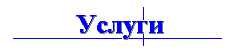 Услуги